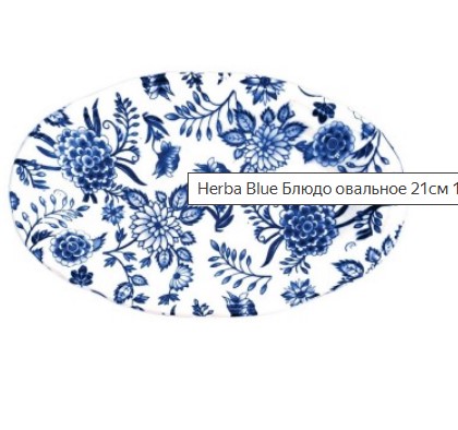 Блюдо овальное 21см Herba Blue 1972