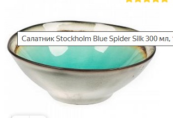 Салатник 14,5 см. 300 мл Blue Spider Silk